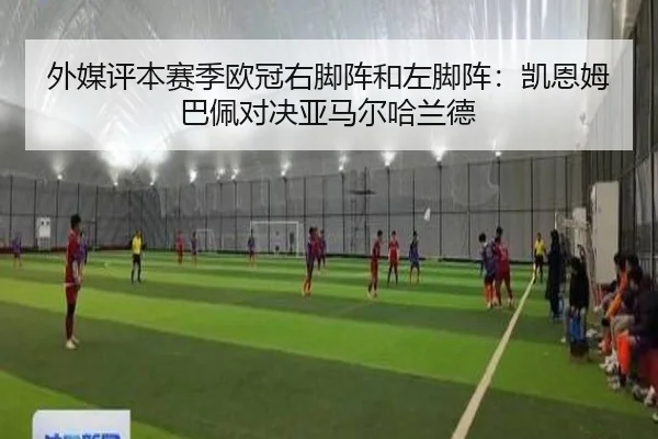 外媒评本赛季欧冠右脚阵和左脚阵：凯恩姆巴佩对决亚马尔哈兰德